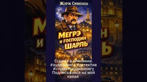 Жорж Сименон  Мегрэ и господин Шарль    #аудиокнига #детектив #слушатьаудиокнигу