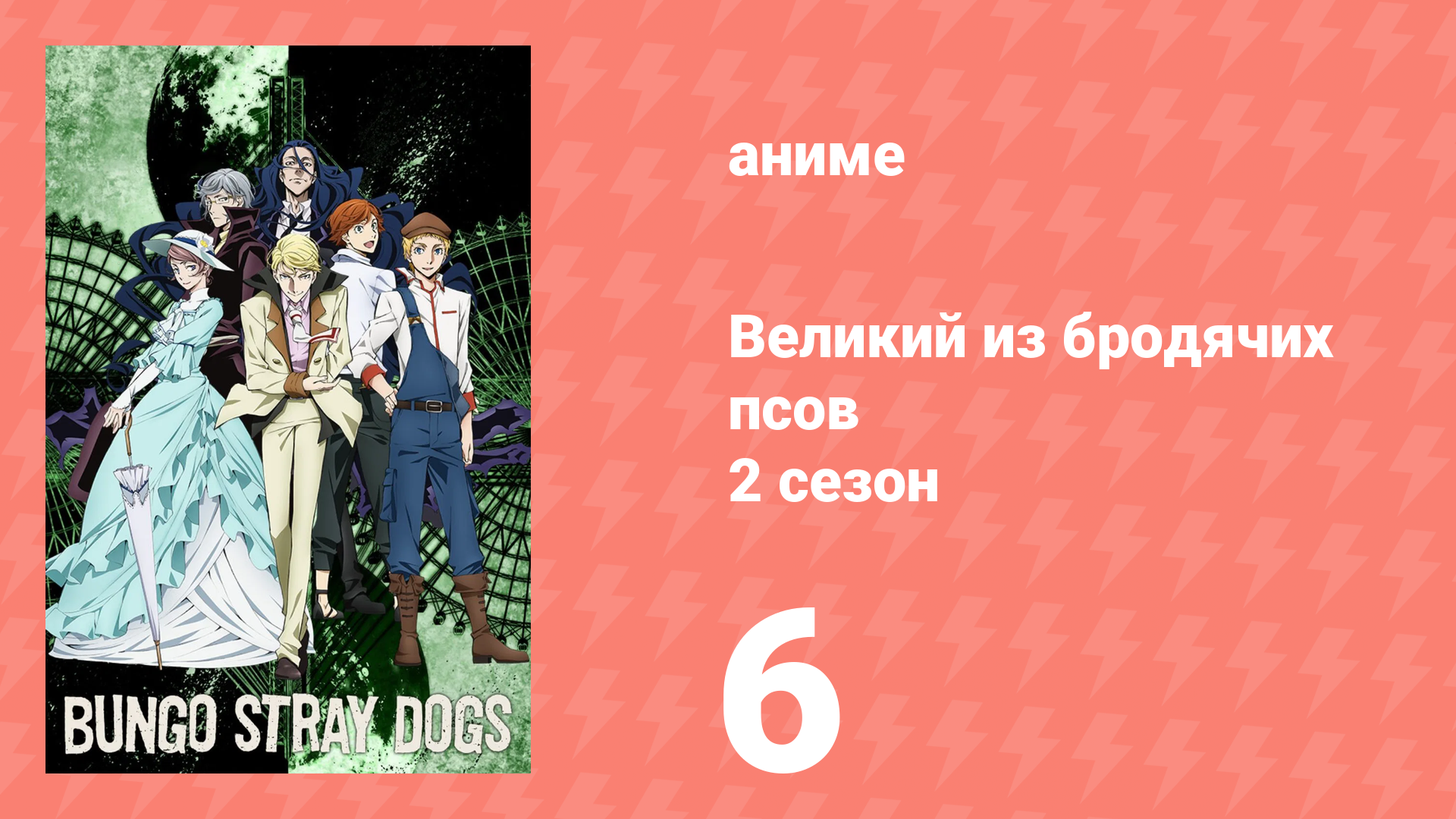 Великий из бродячих псов 2 сезон 6 серия «Стратегия конфликта» (аниме-сериал, 2016) смотреть онлайн