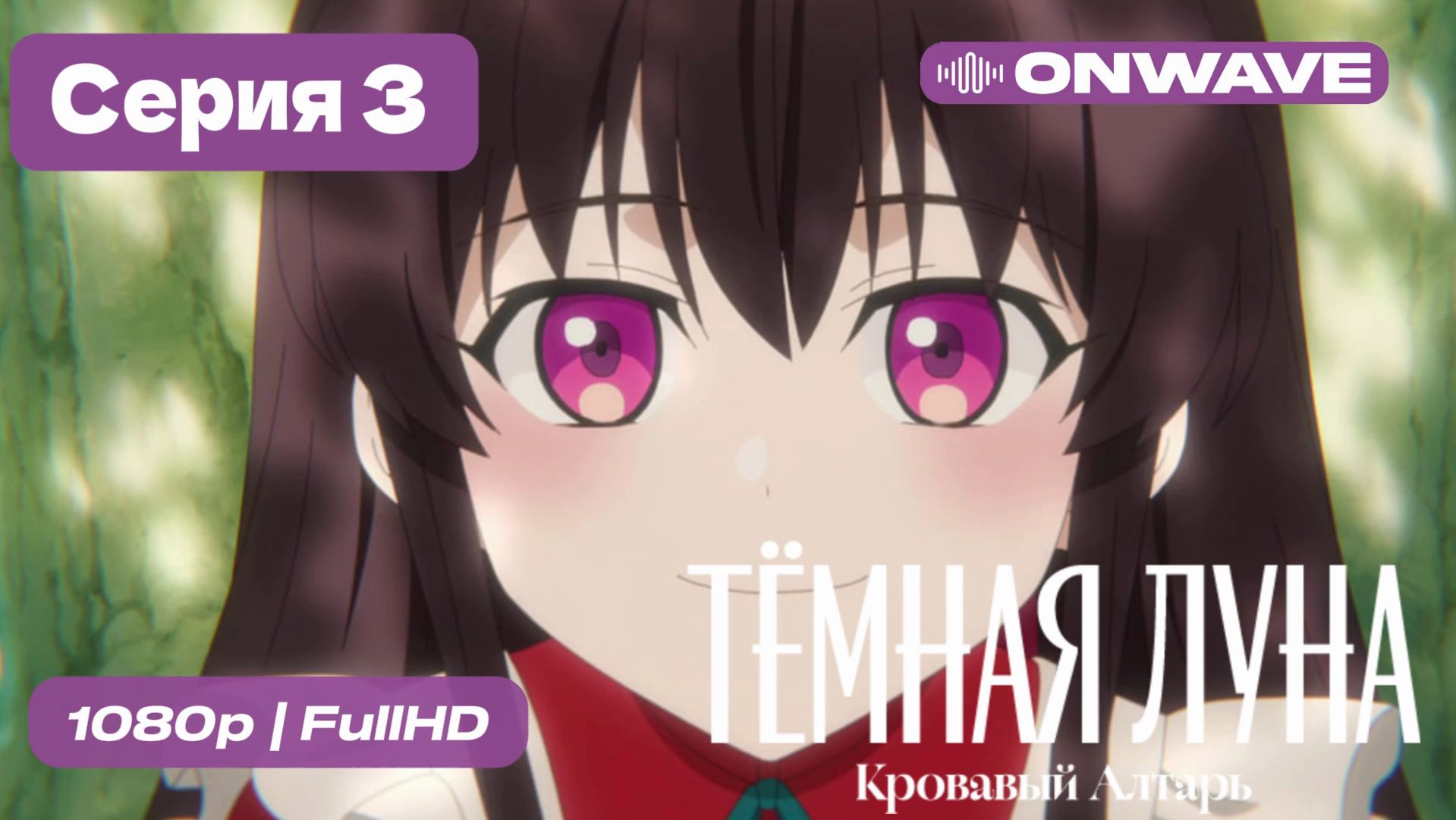 Тёмная луна: Кровавый алтарь - 3 серия [OnWave] смотреть онлайн