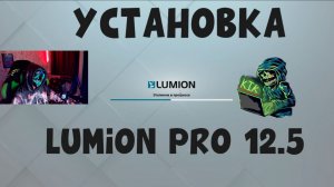 УСТАНОВКА LUMION PRO 12.5!?