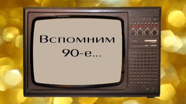 Мы из 90-х