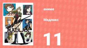 Мадлакс 11 серия (аниме-сериал, 2004)