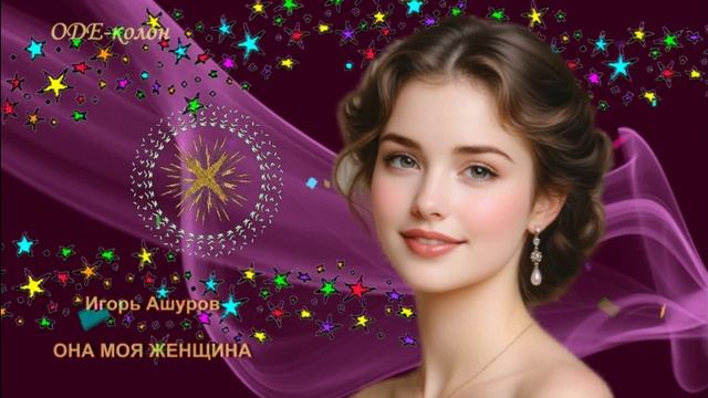 Игорь Ашуров - Она моя женщина смотреть онлайн