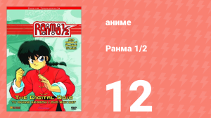 Ранма 1/2 1 сезон 12 серия (аниме-сериал, 1989)