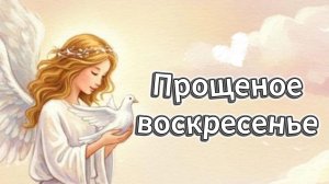 Прощеное воскресенье поздравления ❤️ Прощение!