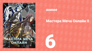 Мастера меча онлайн: Призрачная пуля 2 сезон 6 серия (аниме-сериал, 2012)