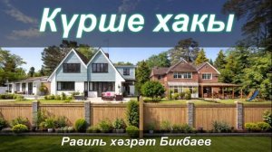 Күрше хакы | Равиль хәзрәт Бикбаев