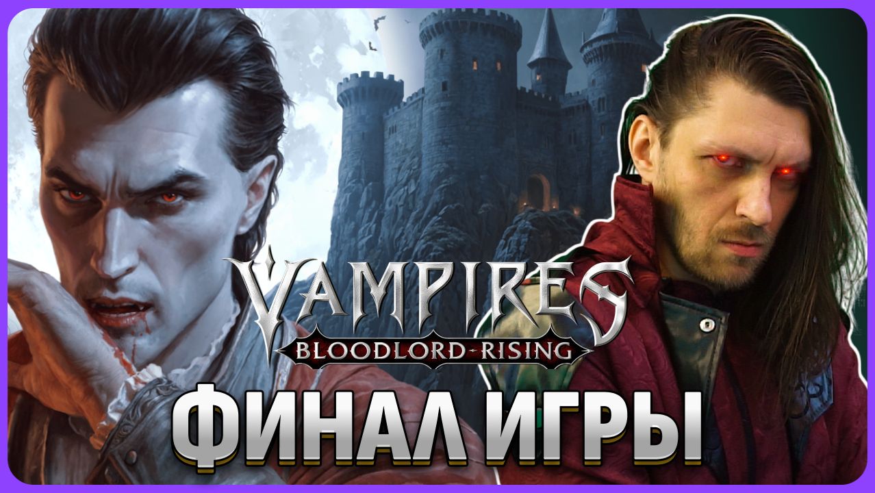 ФИНАЛ ИГРЫ. Vampires: Bloodlord Rising стрим 4 смотреть онлайн