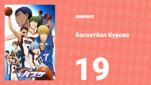 Баскетбол Куроко 1 сезон 19 серия (аниме-сериал, 2012)