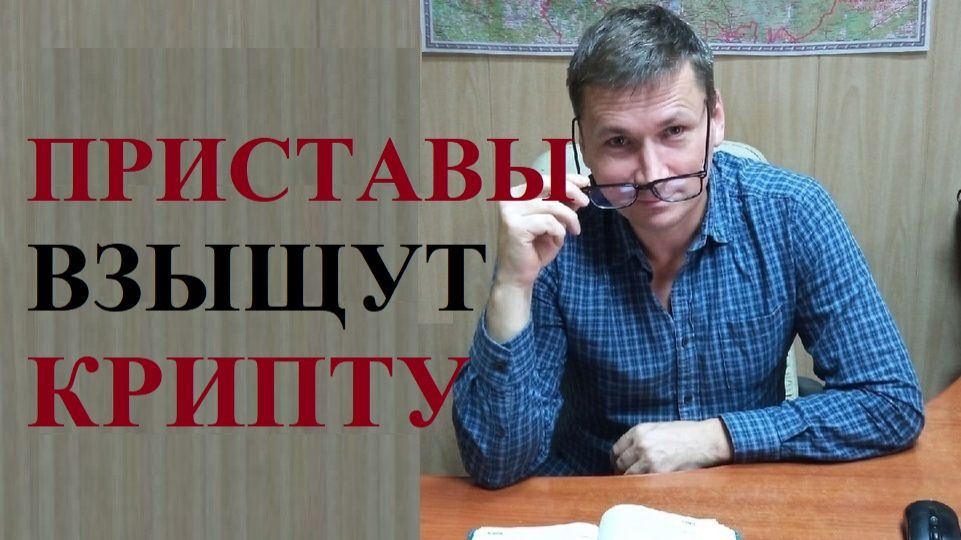 💰 Прецедент создан! Приставы взыщут долги с крипты и иных ЦФА! смотреть онлайн