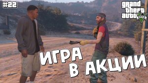 АКЦИИ ЛЕСТЕРА | Grand Theft Auto V | #22