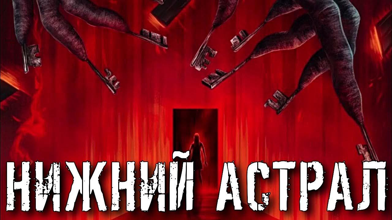 НИЖНИЙ АСТРАЛ | ЧТО НУЖНО ЗНАТЬ смотреть онлайн