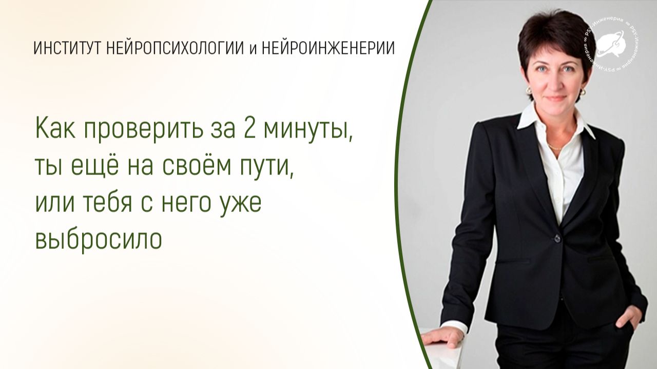 Как проверить за 2 минуты, ты ещё на своём пути, или тебя с него уже выбросило смотреть онлайн