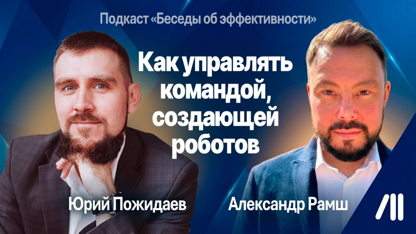 Как управлять командой, которая создает роботов? Подкаст об эффективности с техническим директором смотреть онлайн