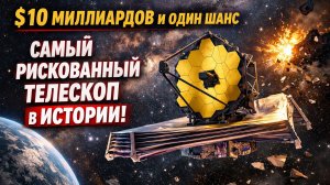 ℹ️ $10 миллиардов и один шанс: самый рискованный телескоп в истории 🎬 1080p