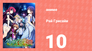 Рай Грисайи 10 серия (аниме-сериал, 2015)