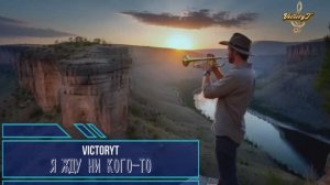 VictoryT - Я жду ни кого-то...