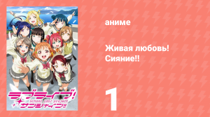 Живая любовь! Сияние!! 1 сезон 1 серия (аниме-сериал, 2016)
