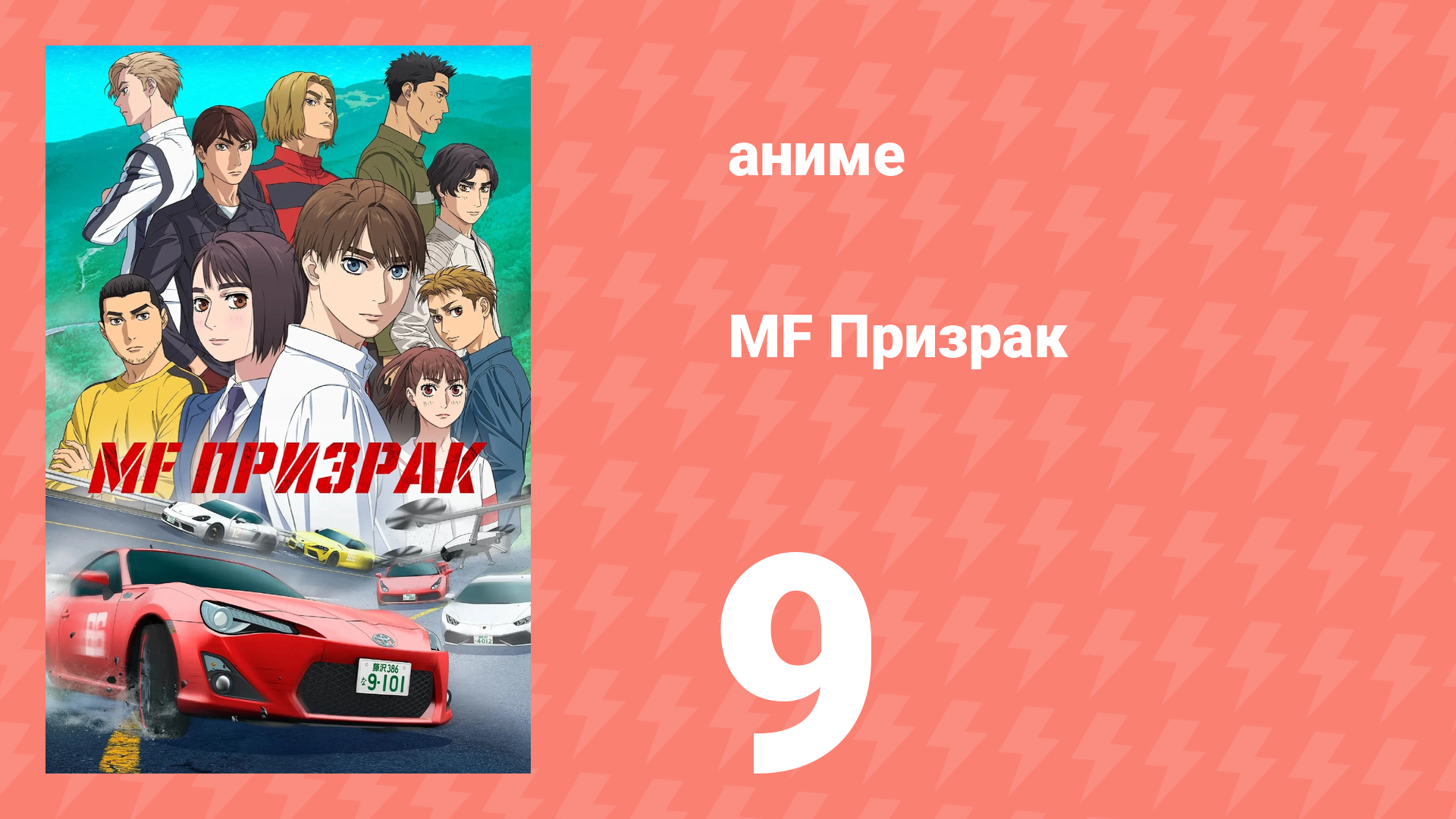 MF Призрак 9 серия (аниме-сериал, 2023) смотреть онлайн