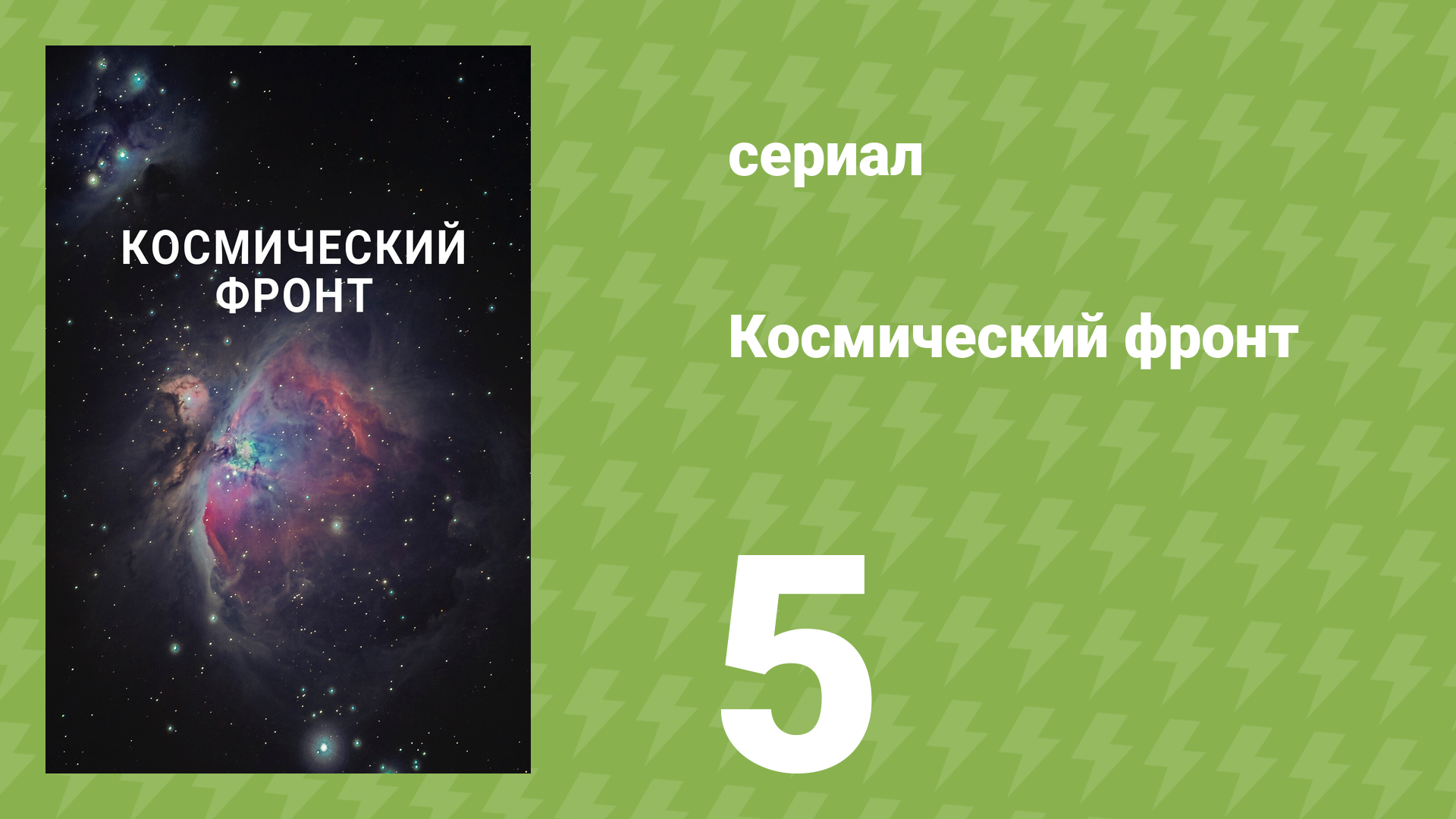 Космический фронт 1 сезон 5 серия (документальный сериал, 2011) смотреть онлайн