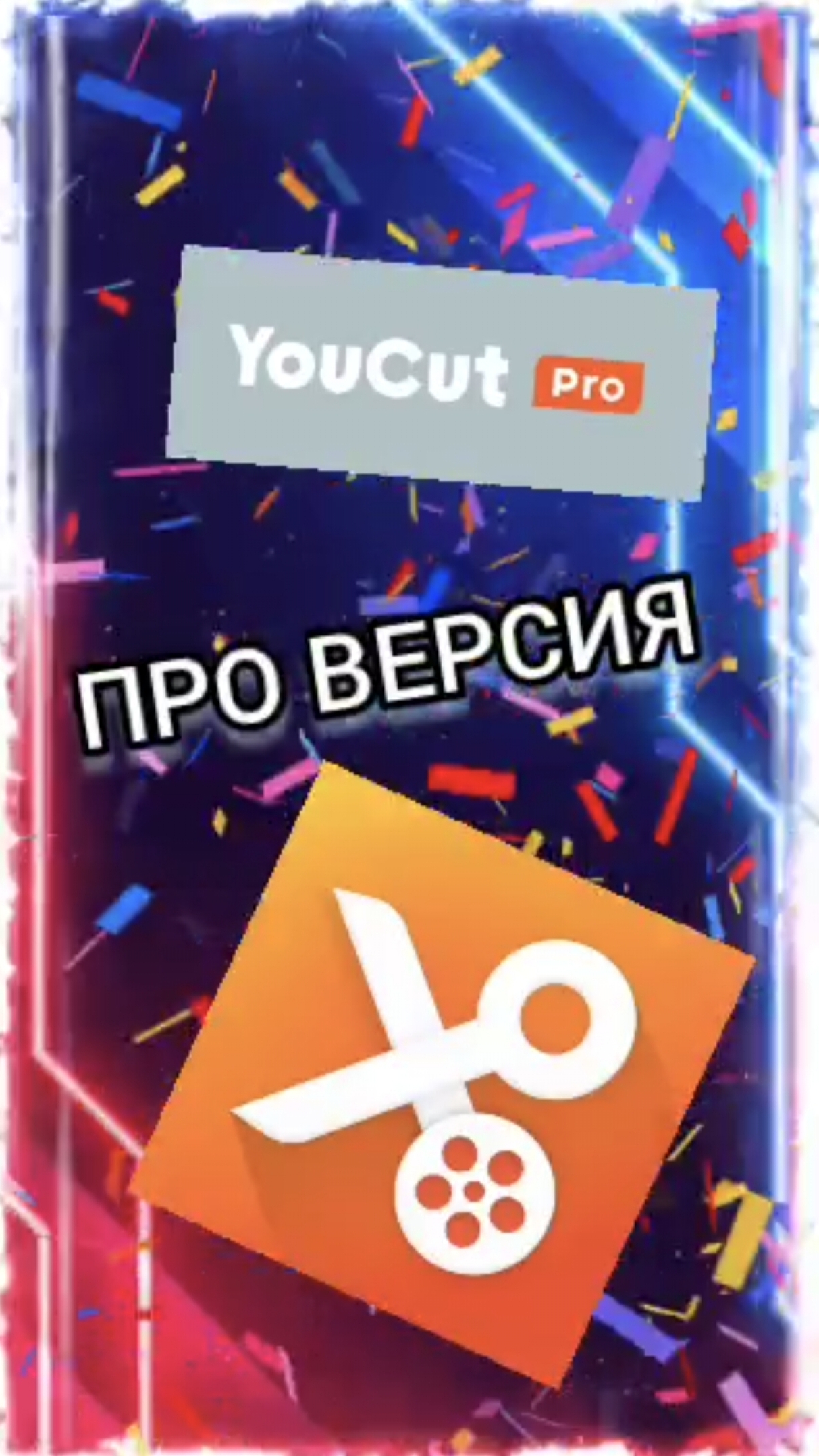 У меня появилась про версия you cut!!! смотреть онлайн