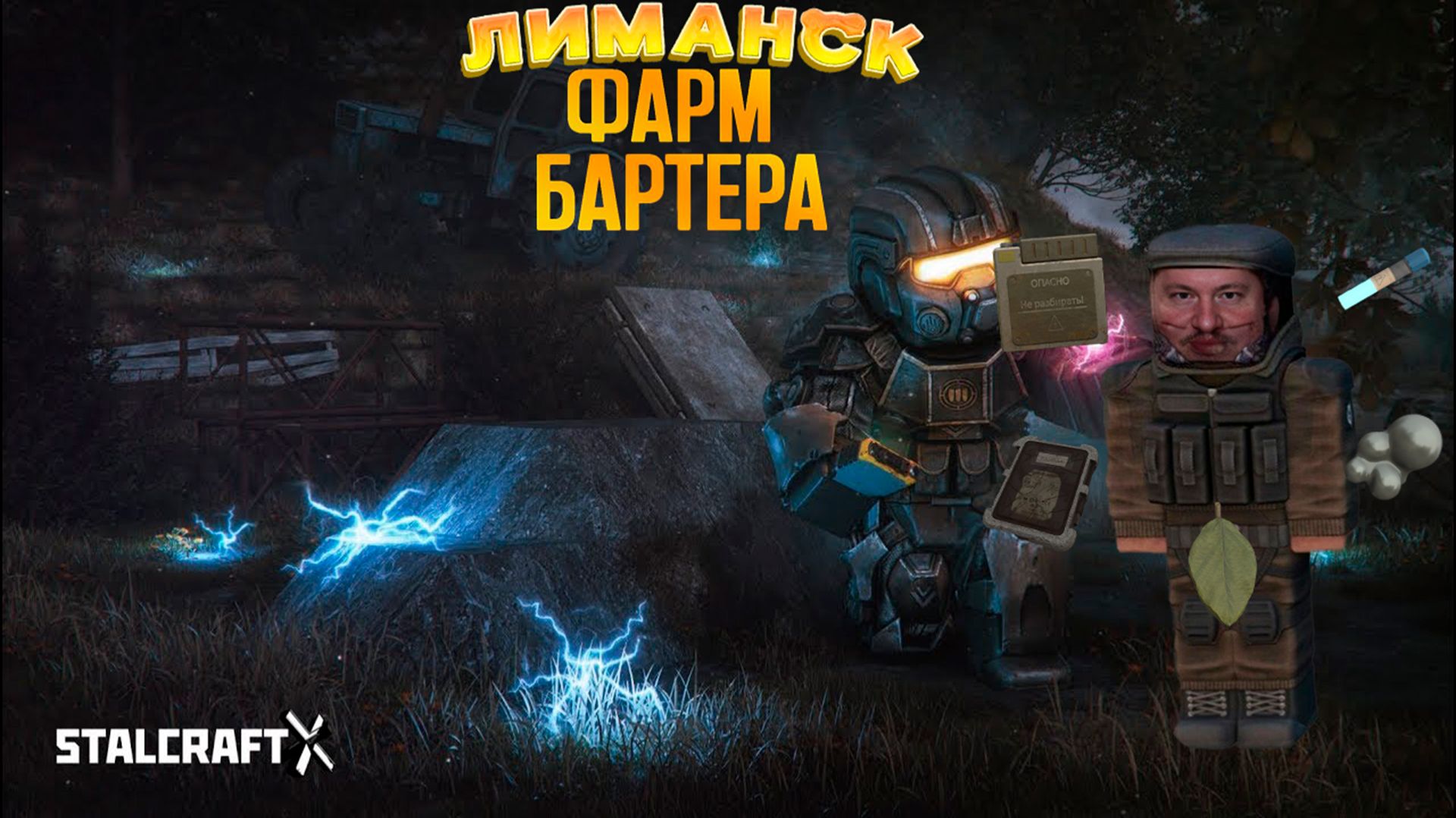 Stalcraft: X Лиманск фарм бартера😒Часть 1 смотреть онлайн