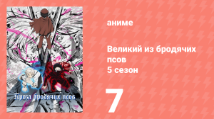 Великий из бродячих псов 5 сезон 7 серия «В аэропорту. Часть 3» (аниме-сериал, 2023)
