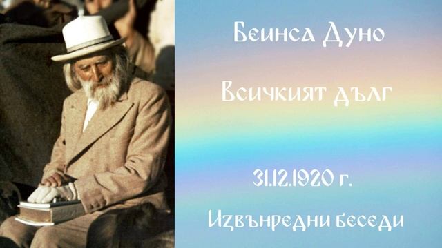 1920 -12- 31   Всичкият дълг -  ИБ 1920 1922 г  чете Николина Банева