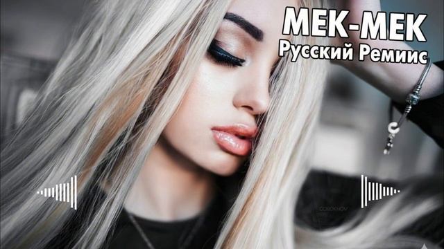 Хотя бы раз Mek Mek смотреть онлайн