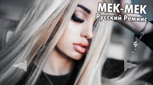 Хотя бы раз Mek Mek