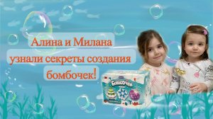 Узнали секреты бомбочек!