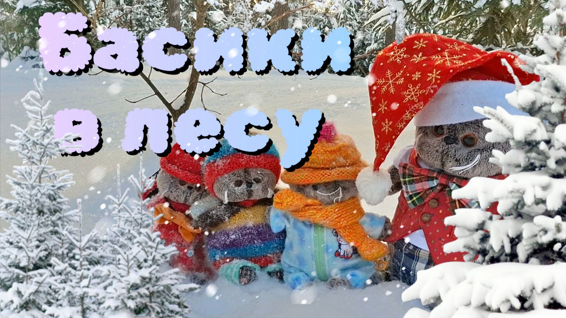 Басики сбежали на зимнюю прогулку в лес! смотреть онлайн