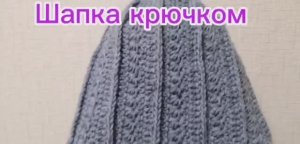 Шапка крючком