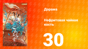 Нефритовая чайная кость 30 серия