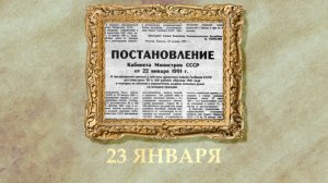 БЫЛО! Историческая рубрика от 23.01.2026