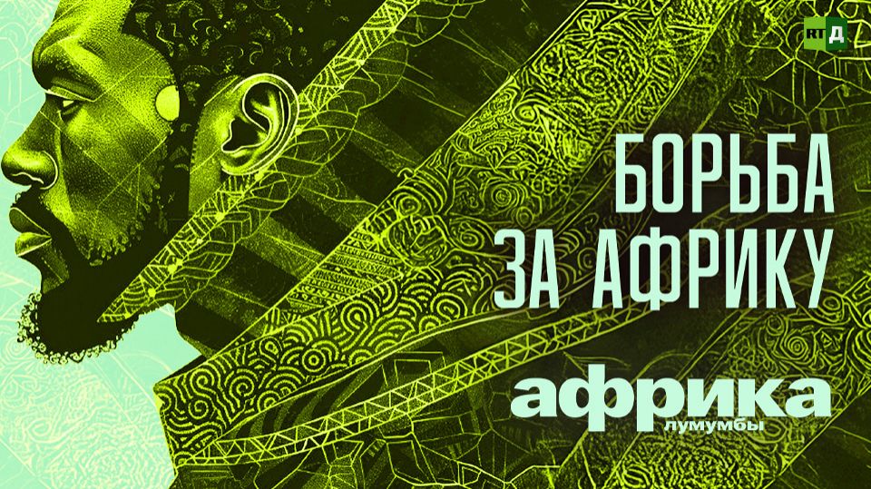 Африка Лумумбы. Борьба за Африку смотреть онлайн