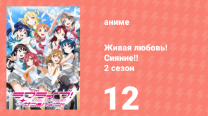 Живая любовь! Сияние!! 2 сезон 12 серия (аниме-сериал, 2017)