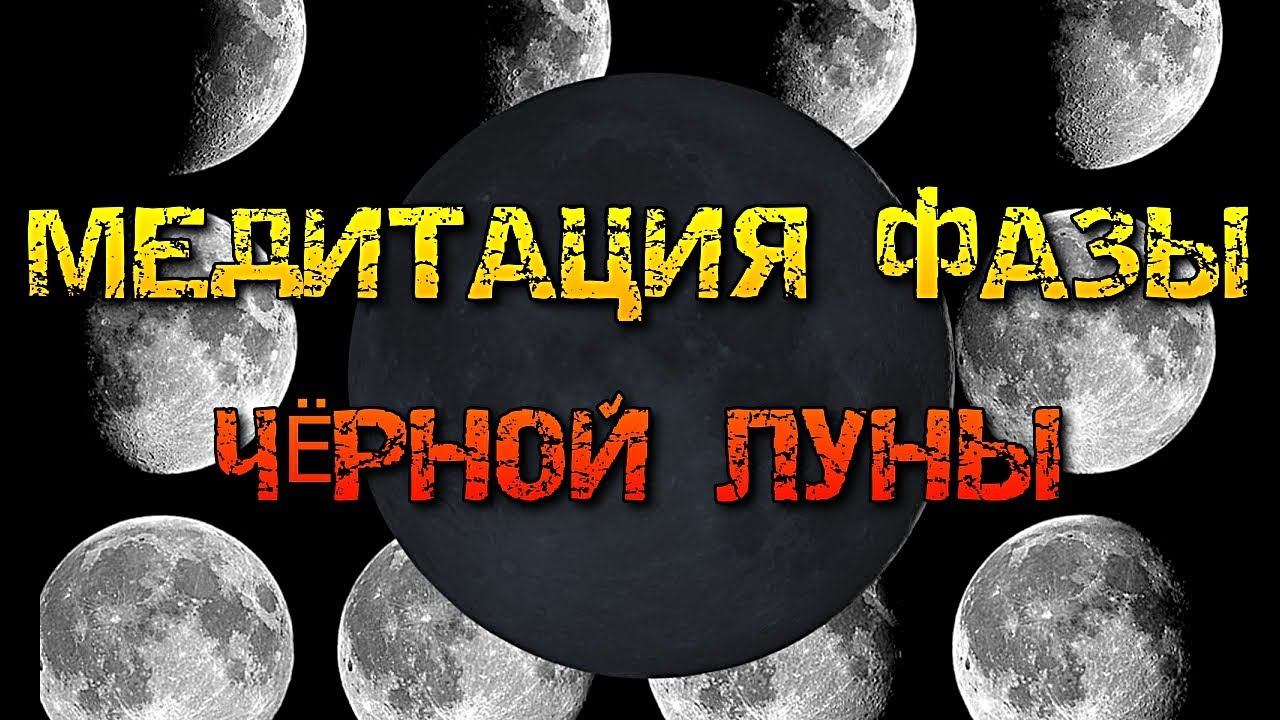 РИТУАЛ | МЕДИТАЦИЯ ФАЗЫ ЧЁРНОЙ ЛУНЫ смотреть онлайн