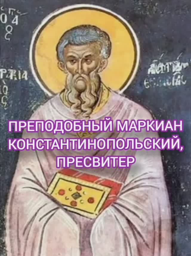 23.01.2026 День памяти "Преподобный Маркиан Константинопольский, пресвитер" смотреть онлайн