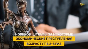 Новиков: штрафы за некоторые экономические преступления возрастут в 2-5 раз