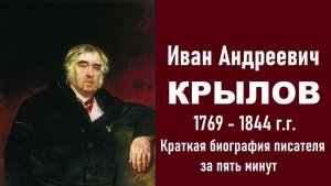 Иван Андреевич Крылов: краткая биография писателя за 5 минут