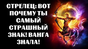 🔴16 причин, почему ♐СТРЕЛЕЦ - САМЫЙ СТРАШНЫЙ ЗНАК! 😨🔮ВАНГА РАСКРЫЛА ЭТУ ТАЙНУ❗