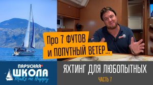 Яхтинг для любопытных / часть 7: "Про 7 футов и попутный ветер".