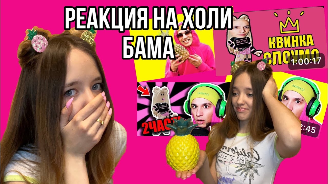 ПОСМОТРЕЛА ВСЕ ВИДЕО ХОЛИ БАМА И ПОНЯЛА, ЧТО Я НЕ КРИНЖ😱👑🍍 смотреть онлайн