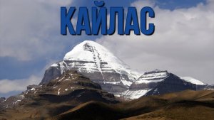 КАЙЛАС