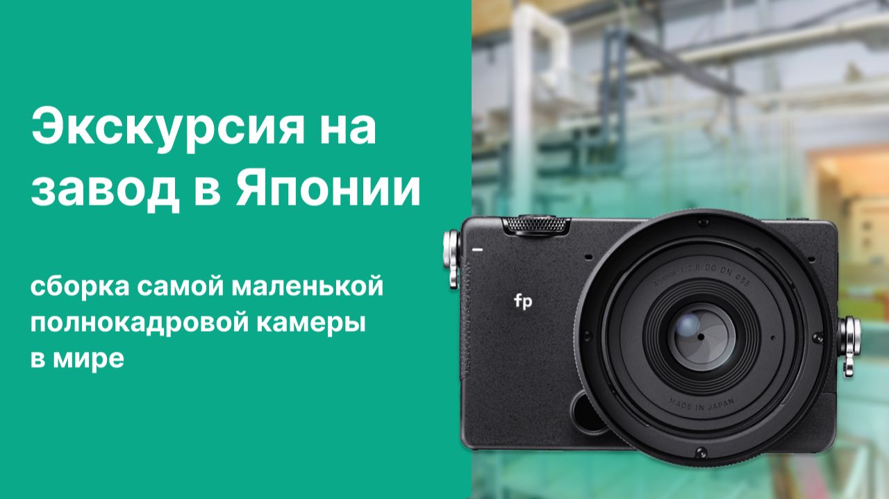 Экскурсия на завод в Японии. Сборка самой маленькой полнокадровой камеры в мире смотреть онлайн