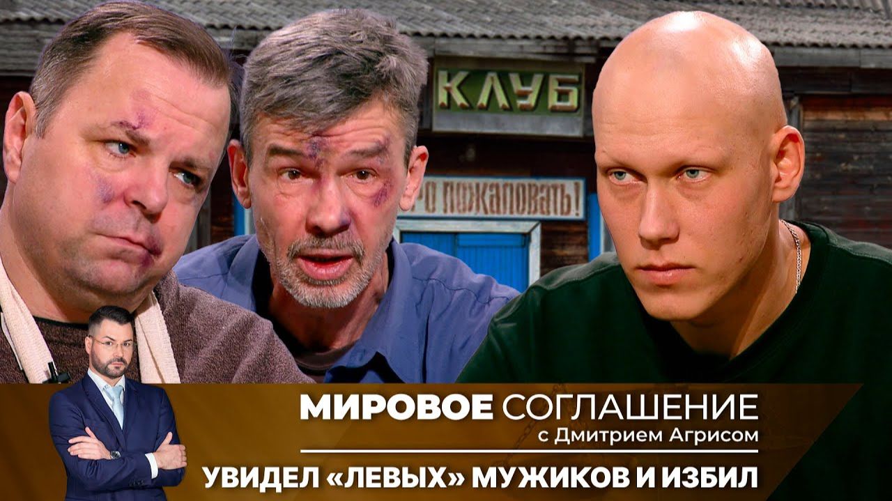 Мировое соглашение. Эфир от 22 января 2025 года смотреть онлайн