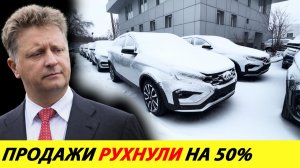 Авторынок рухнул на 50%. Автоваз не ожидал такого