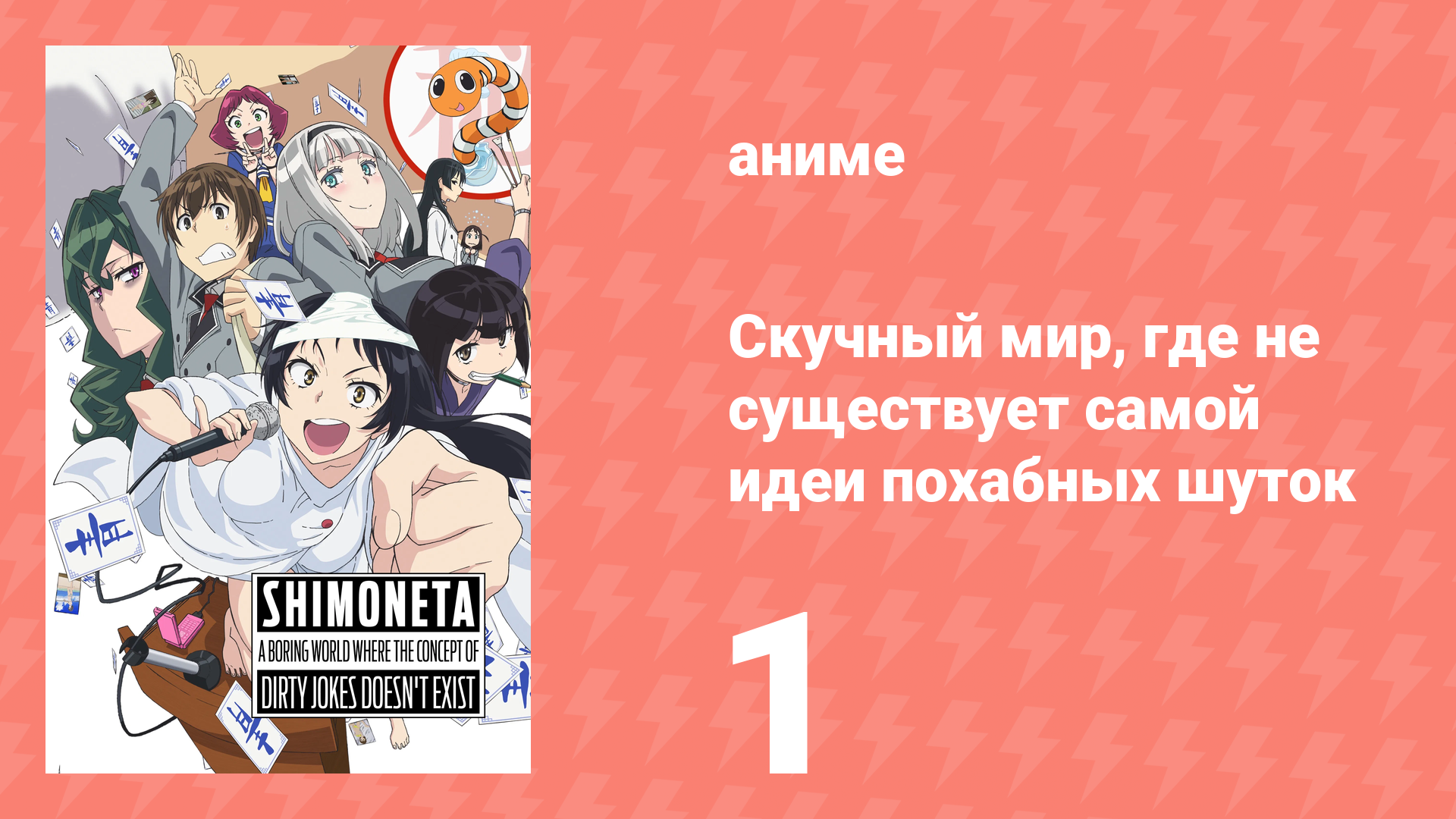 Скучный мир, где не существует самой идеи похабных шуток 1 серия (аниме-сериал, 2015) смотреть онлайн