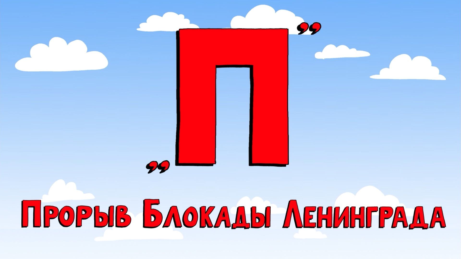 Азбука петербуржца. Прорыв блокады Ленинграда смотреть онлайн